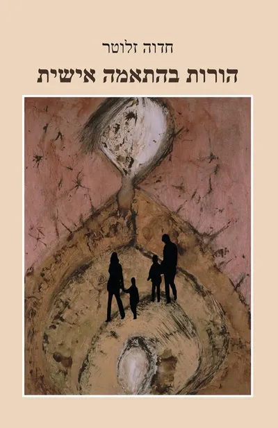 הורות בהתאמה אישית