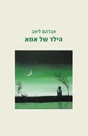 הילד של אמא