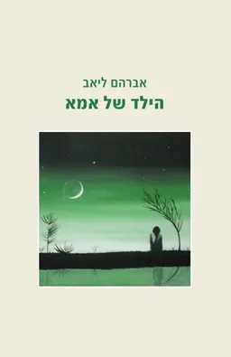 הילד של אמא