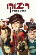 ריזוקו - המסע מתחיל