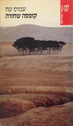 קופסה שחורה (עם עובד, 1987)