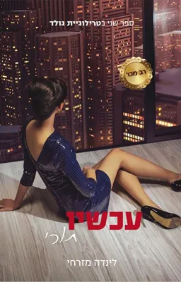 עכשיו תורי 