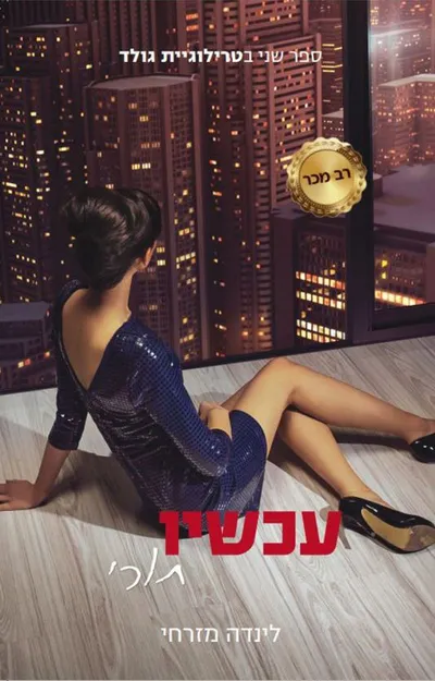 עכשיו תורי