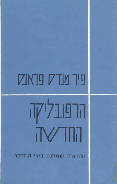 הרפובליקה החדשה