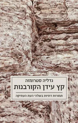 קץ עידן הקורבנות