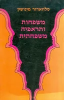 משפחות ותראפיה משפחתית (הוצאת רשפים)