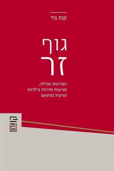 גוף זר : הפרעות אכילה, פגיעות מיניות בילדות וטיפול מותאם