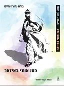 כסו אותי באיזאר