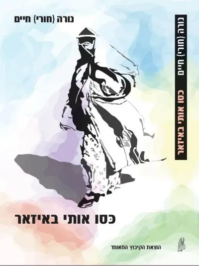 כסו אותי באיזאר : רומן בסיפורים