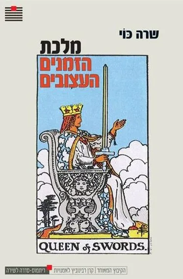 מלכת הזמנים העצובים : שירים