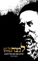 לנצח כל רגע מחדש