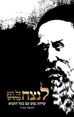 לנצח כל רגע מחדש