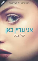 אני עדיין כאן