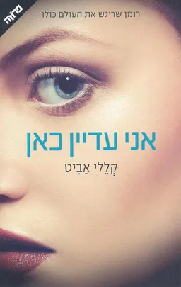 אני עדיין כאן