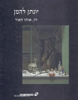 זיו אותו האור / Jonathan Leaman