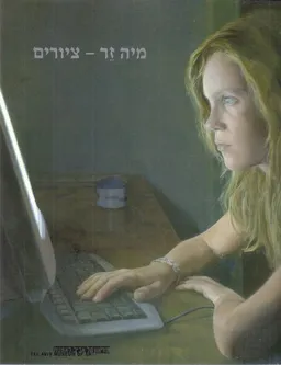 עטיפת הספר מיה זר - ציורים מאת מיה זר