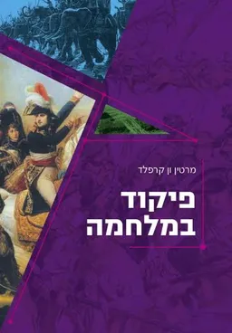 פיקוד במלחמה