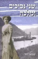 שני נסיכים ומלכה