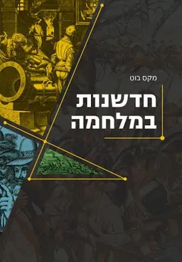 חדשנות במלחמה