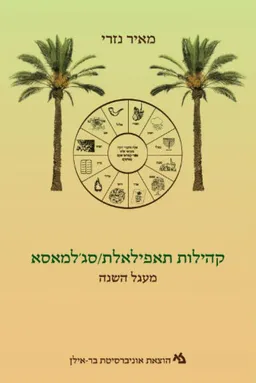 קהילות תאפילאלת/סג'למאסא