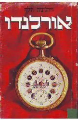 עטיפת אורלנדו [מהדורת 1974]