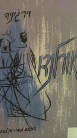 עטיפת אורלנדו (1964)