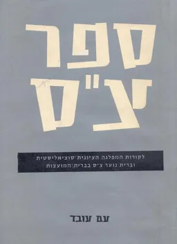 ספר צ"ס