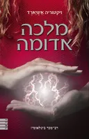 מלכה אדומה