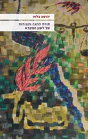תורת ההגה והצורות של לשון המקרא