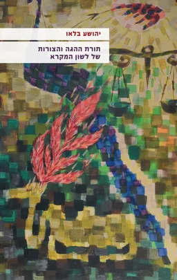 תורת ההגה והצורות של לשון המקרא