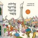 עלילות פרדיננד פדהצור בקיצור - מחודש