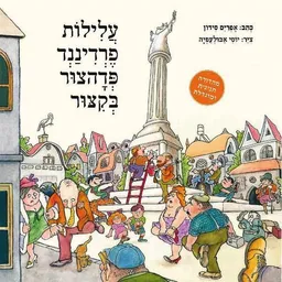 עטיפת הספר עלילות פרדיננד פדהצור בקיצור - מחודש מאת אפרים סידון