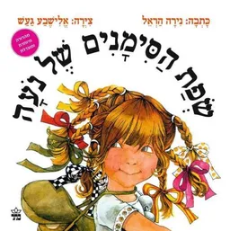 עטיפת הספר שפת הסימנים של נועה - מחודש מאת נירה הראל