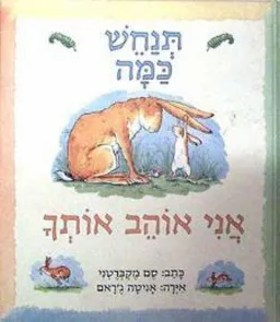 תנחש כמה אני אוהב אותך - קרטון
