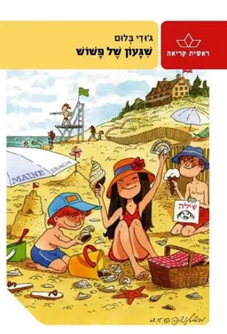 שיגעון של פשוש - מחודש