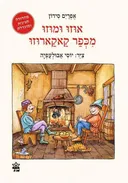 אוזו ומוזו מכפר קאקארוזו - מחודש