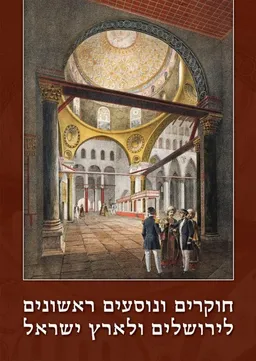 עטיפת הספר חוקרים ונוסעים ראשונים לירושלים ולארץ ישראל מאת אלי שילר