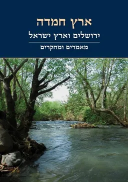 עטיפת הספר ארץ חמדה מאת מחברים שונים