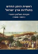 ארץ ישראל בתקופת השלטון המצרי 1831-1840