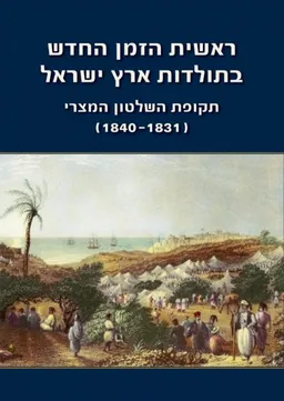 עטיפת הספר ארץ ישראל בתקופת השלטון המצרי 1831-1840 מאת מחברים שונים
