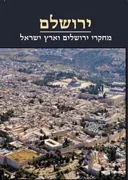 ירושלם
