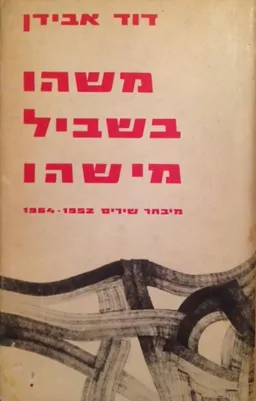 עטיפת משהו בשביל מישהו [הוצאת שוקן]