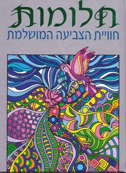 חלומות