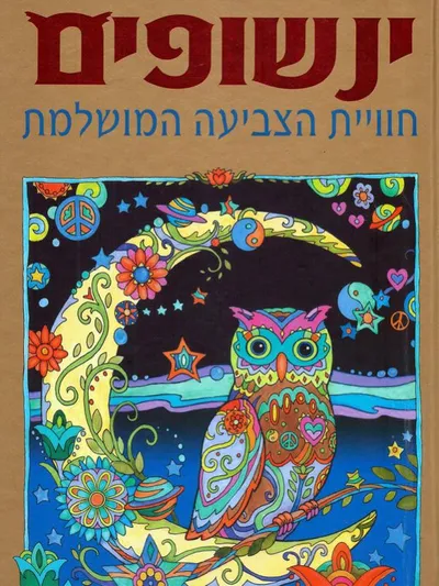 ינשופים - פאזל
