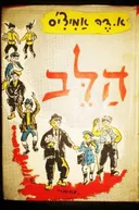 הלב [מהדורת עמיחי 1960]