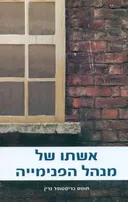 אשתו של מנהל הפנימייה