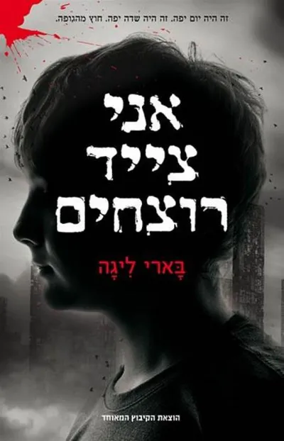 אני צייד רוצחים
