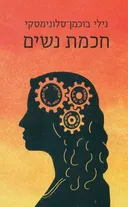 חכמת (חוכמת) נשים