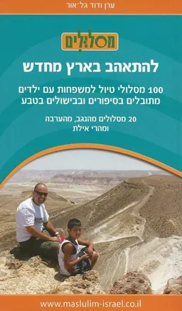 עטיפת הספר להתאהב בארץ מחדש [נגב, ערבה, הרי אילת] מאת ערן גל-אור