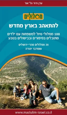 עטיפת להתאהב בארץ מחדש - 20 מסלולים מהרי ירושלים ומדבר יהודה